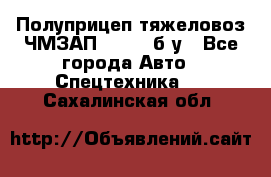 Полуприцеп тяжеловоз ЧМЗАП-93853, б/у - Все города Авто » Спецтехника   . Сахалинская обл.